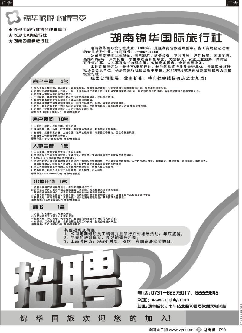 b黑099  锦华招聘