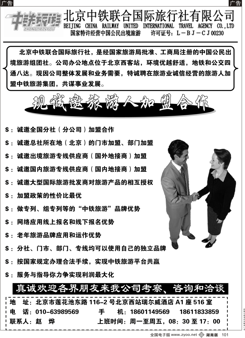 b黑101  中铁旅游招商加盟
