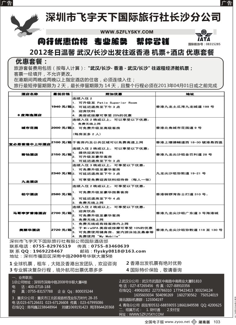 b黑103  深圳飞宇天下商务特惠国际机票