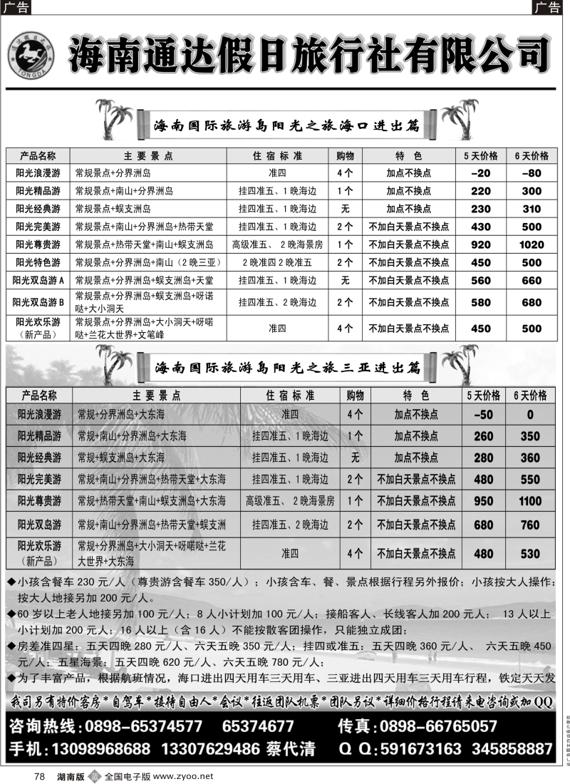 b黑078  海南通达假日旅行社有限公司