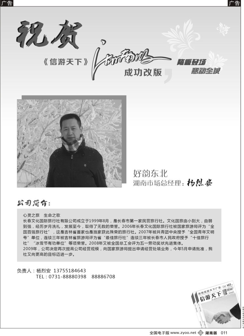 b黑011  好韵东北-恭贺《信游天下》湖南版成功改版
