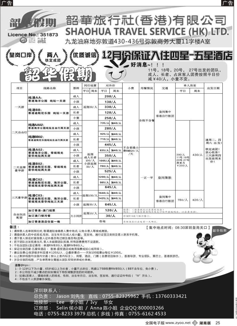 b黑025  香港韶华-深圳皇岗关口11月份港澳游纯玩散拼计划