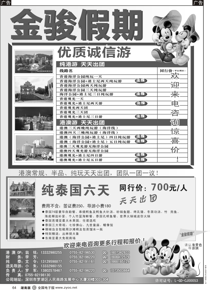 r黑064  金骏假期—港澳专线