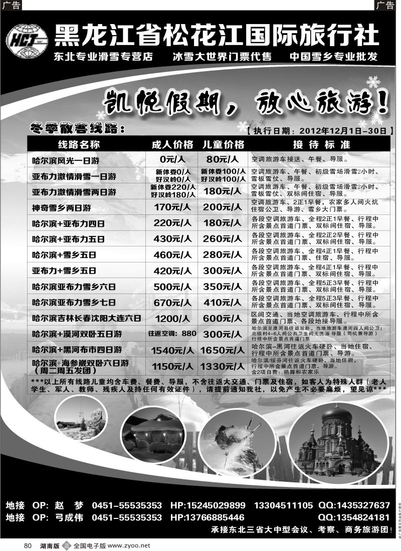b黑080  黑龙江省松花江国际旅行社-凯悦假期