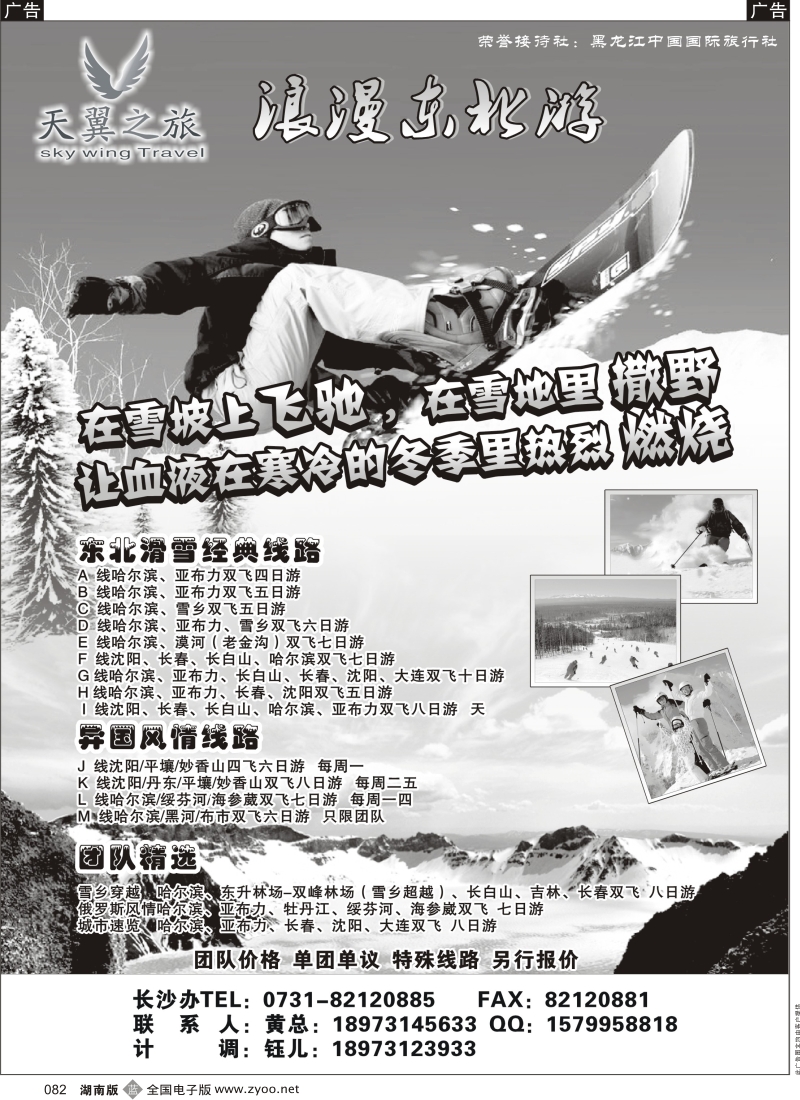 b黑082  天翼之旅-浪漫东北游