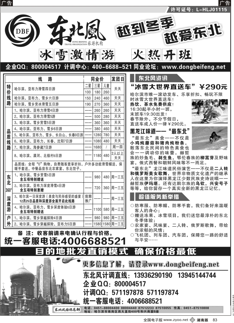 b黑083  哈尔滨东北风国际旅行社