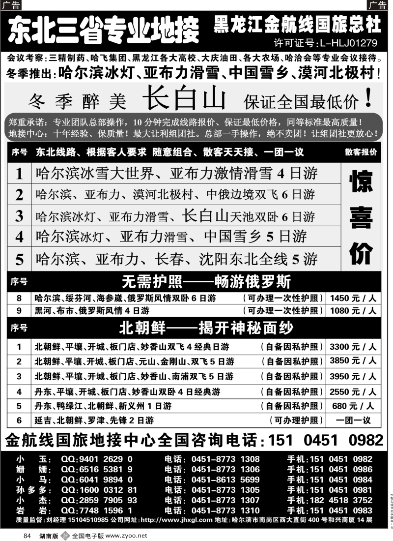 b黑084  哈尔滨亚布力专业地接批发商·金航线国旅总社