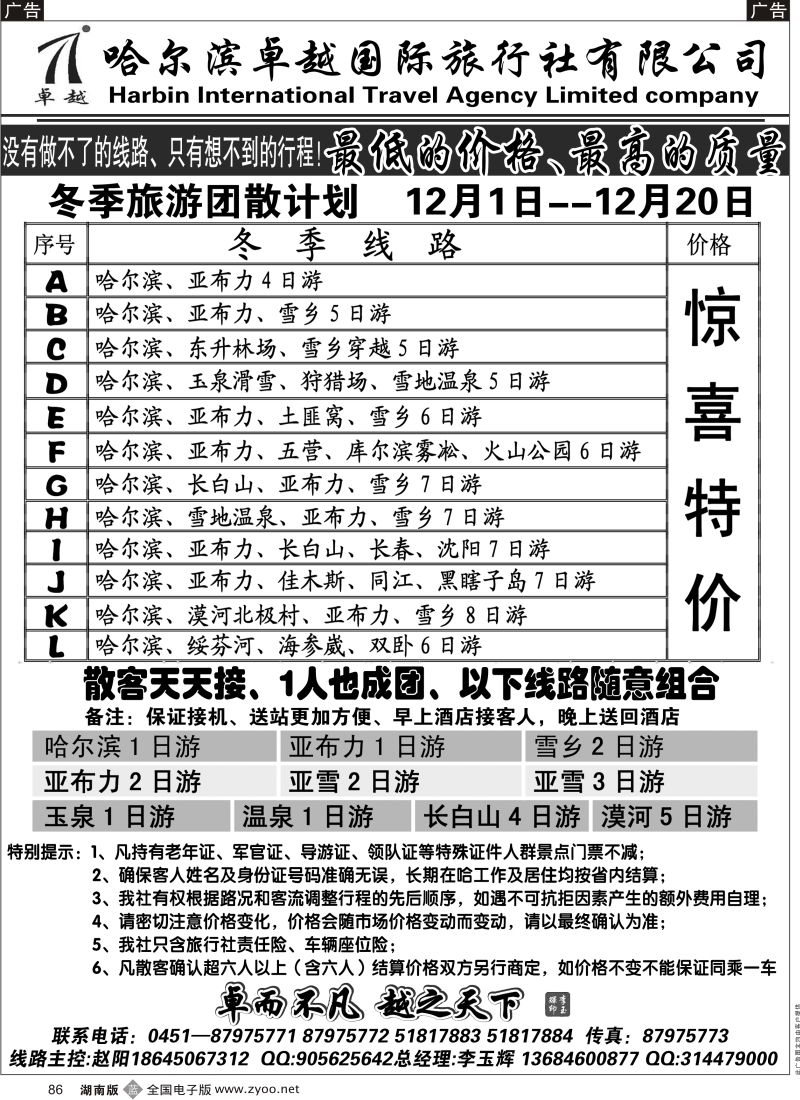 b黑086  哈尔滨卓越旅行社