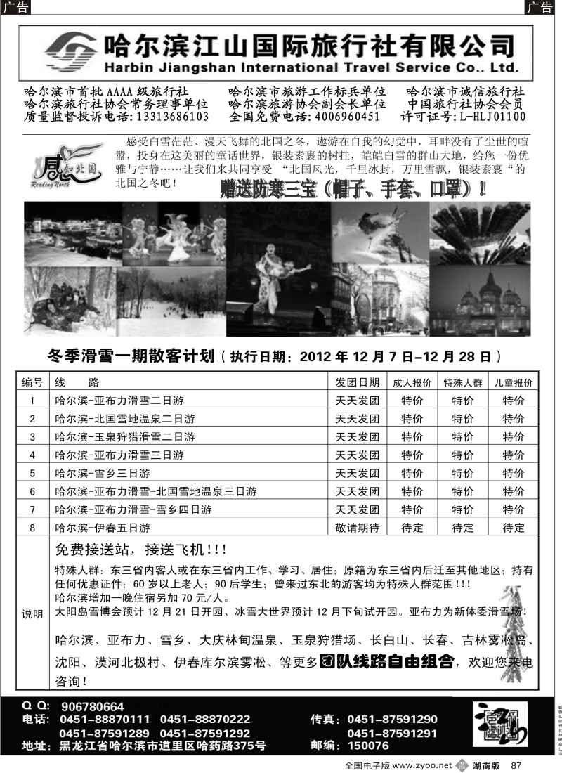 b黑087  哈尔滨江山国际旅行社有限公司