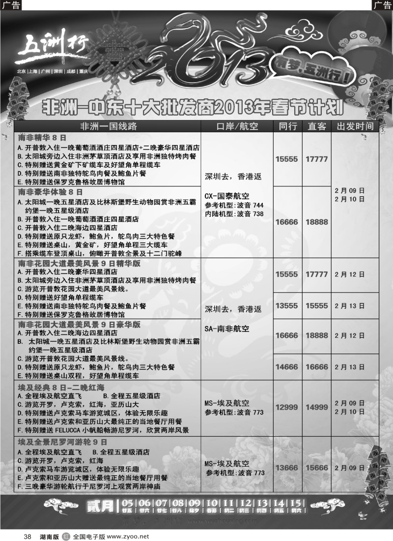 r黑038  五洲行-非洲中东春节计划 P1