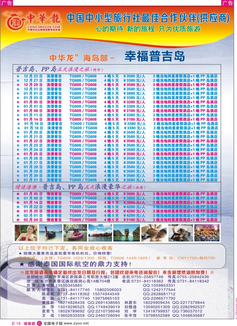 r彩018  【中华龙】情迷普吉岛2012年12月～2013年01月散拼计划