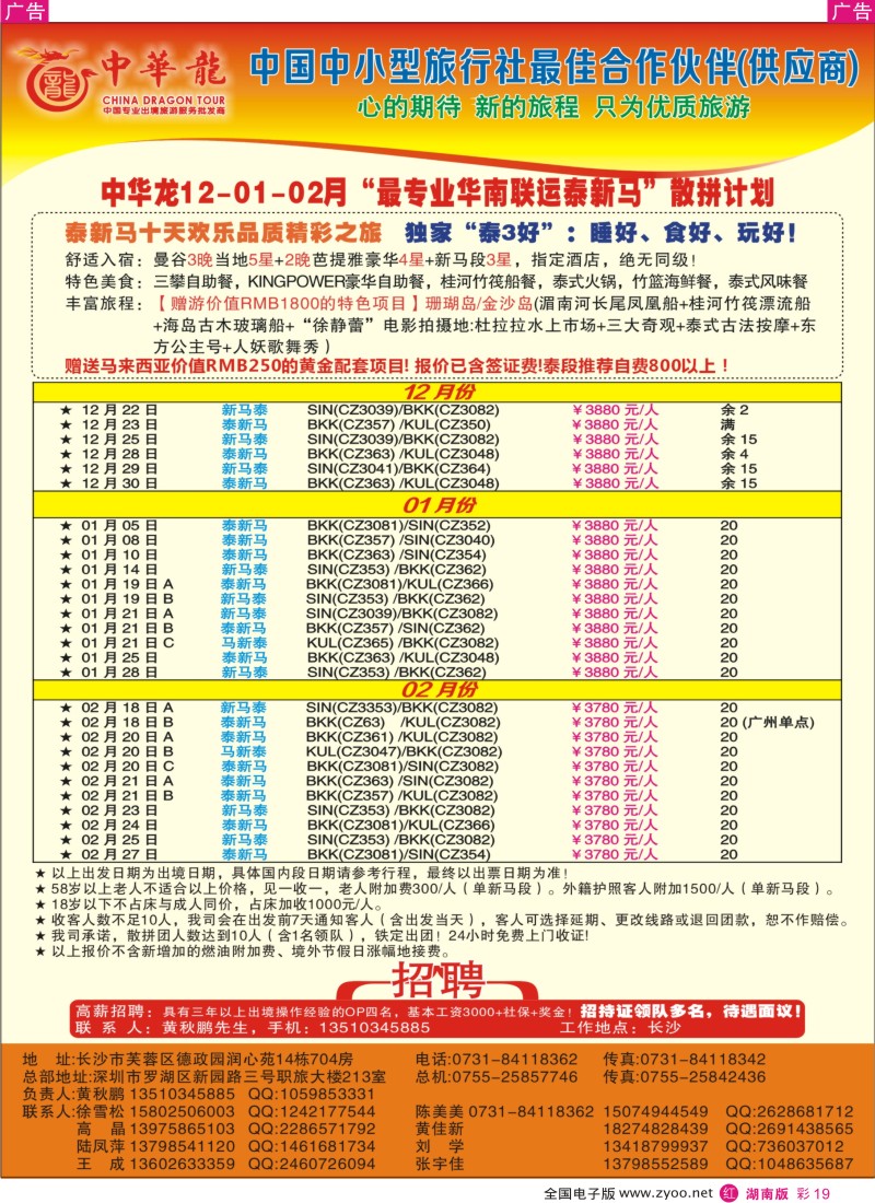 r彩019  【中华龙】华南联运泰新马2012年12月～2013年01月散拼计划