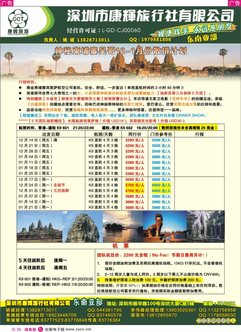 r彩036  深圳康辉-神奇的柬埔寨吴哥12-1月份散拼计划