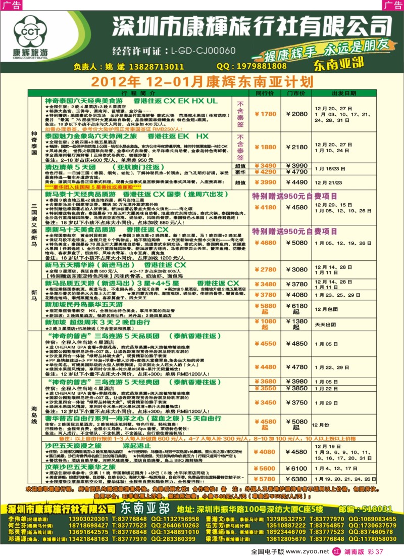 r彩037  深圳康辉-12-01月东南亚部散拼计划