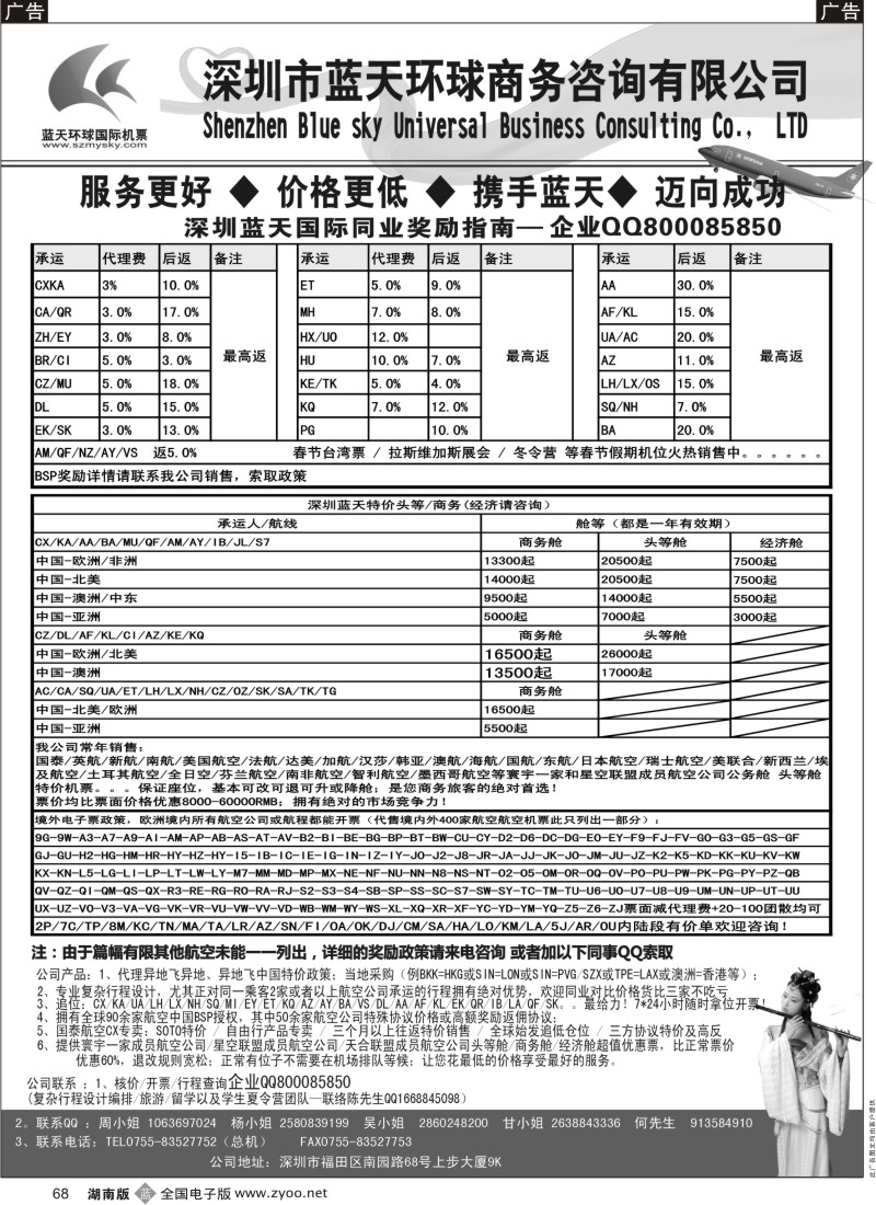 b068  深圳蓝天环球 特价国际机票