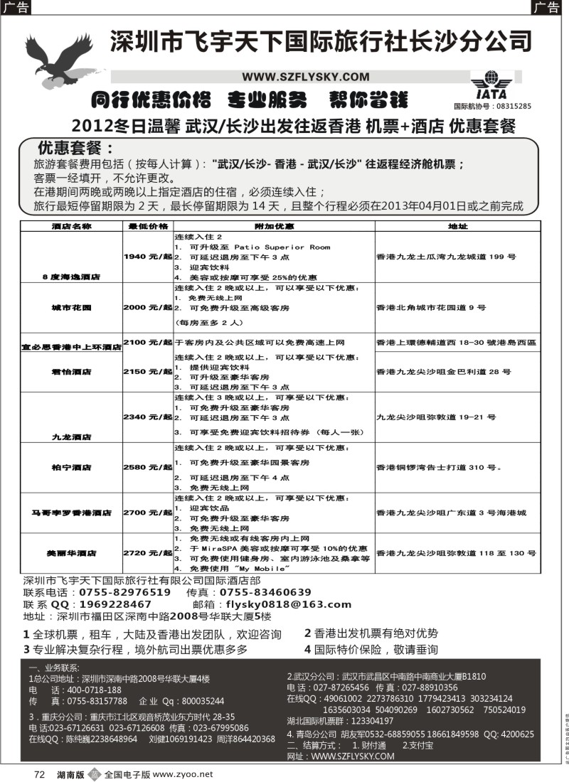 b072  深圳飞宇天下商务特惠国际机票