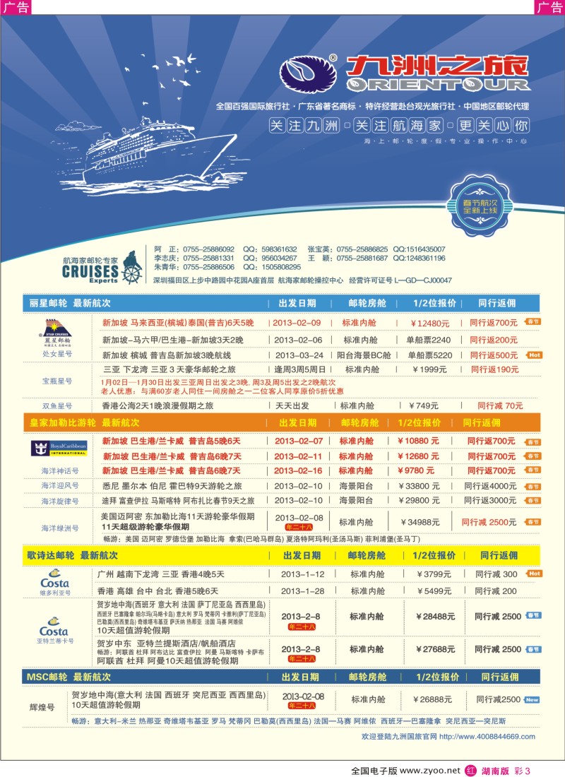 r彩003  航海家—九洲国旅-专业邮轮操作中心