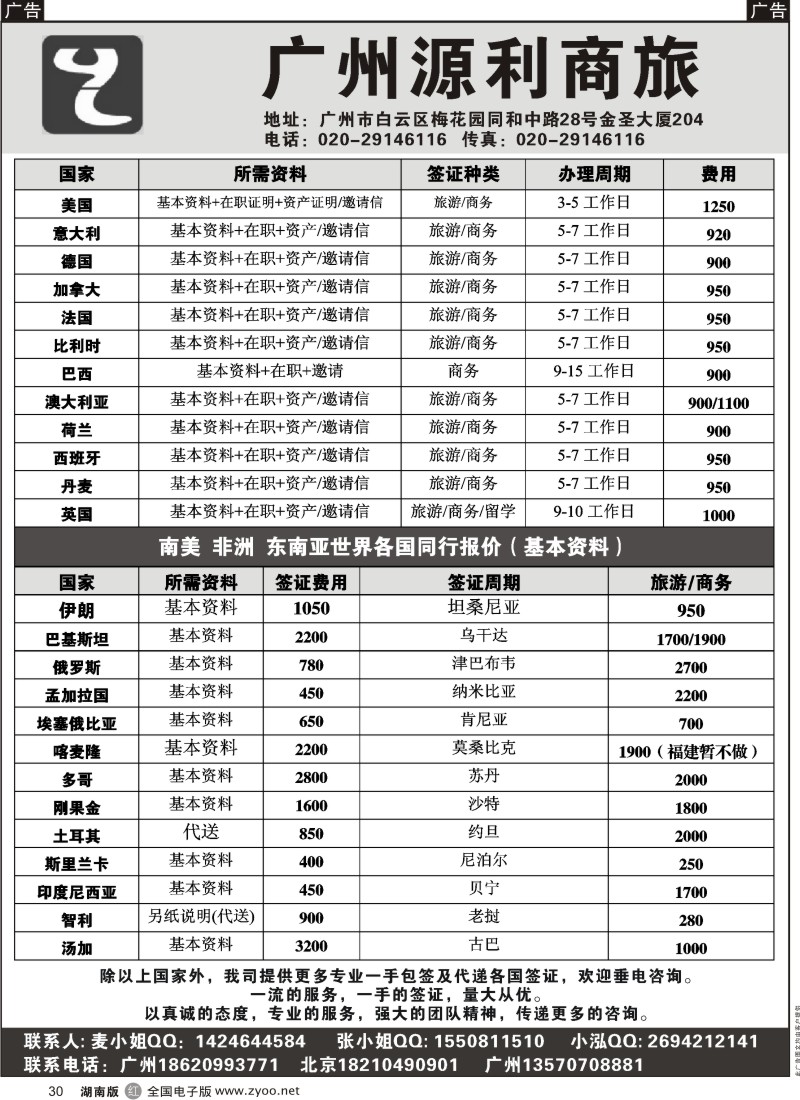 r黑030  广州,北京一手---源利商旅签证特价