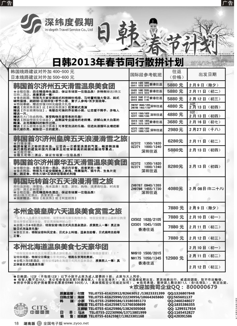 r黑018  【深纬度假期】日韩春节计划