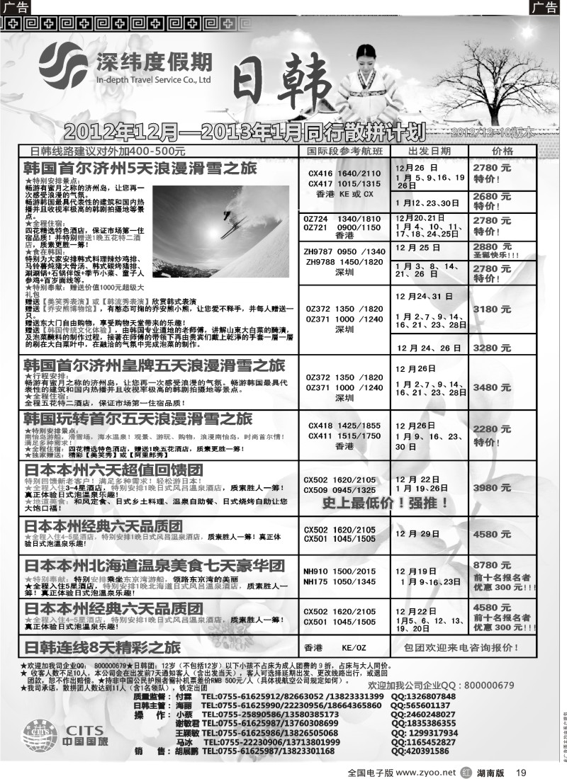 r黑019  【深纬度假期】日韩12-1月计划