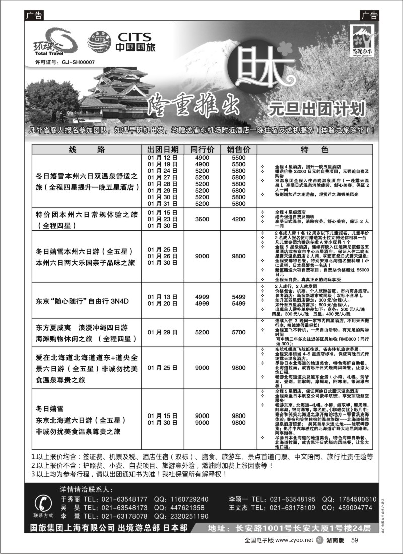 r黑059  中国国旅-12月份日本出团计划