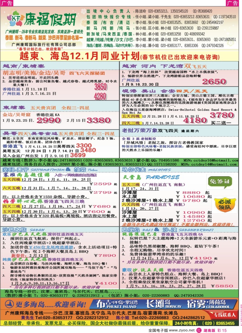 r彩015  康福假期--越柬、海岛12、1月同业计划