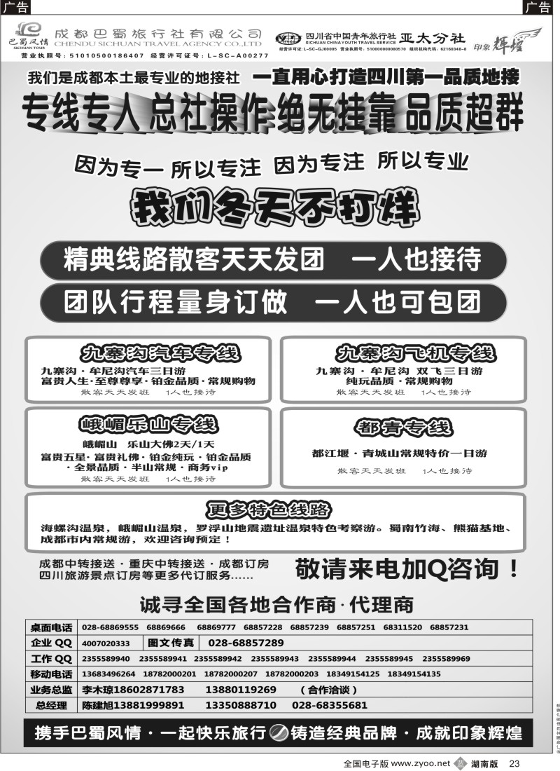 b023  成都巴蜀旅行社--四川旅游最专业的地接社
