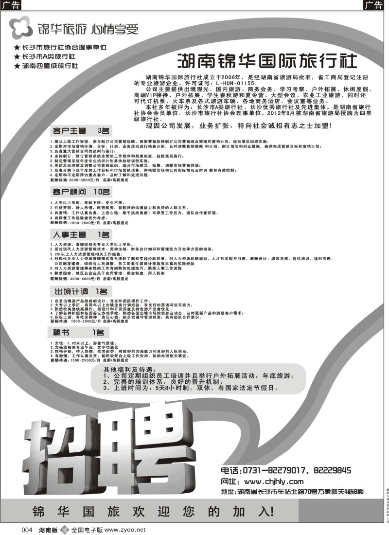 b004  锦华招聘