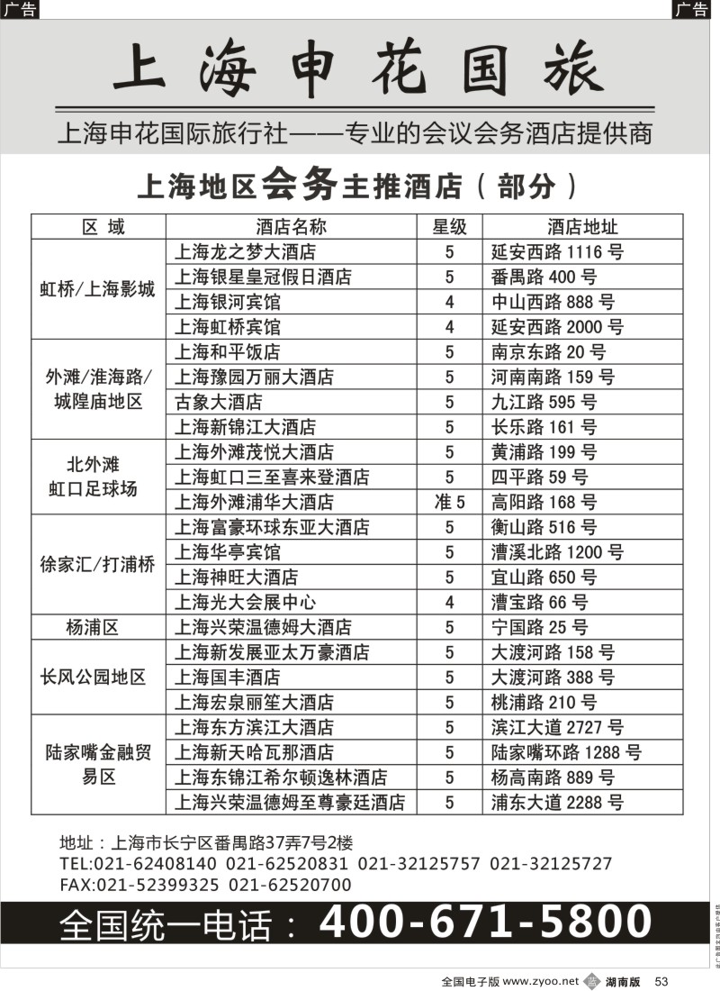 b053  上海申花国际旅行社-专业的会议、会务酒店提供商