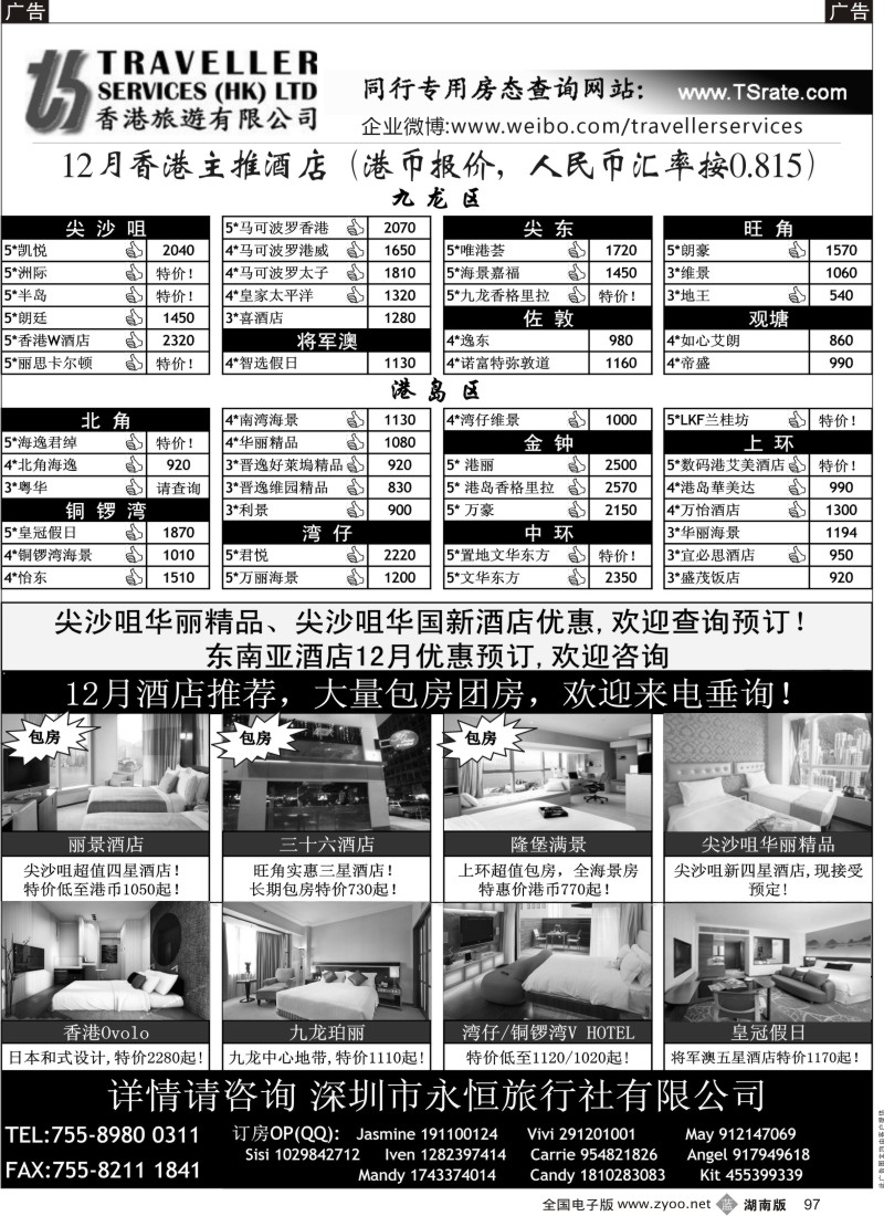 b097  香港旅游有限公司-12月澳门主推酒店