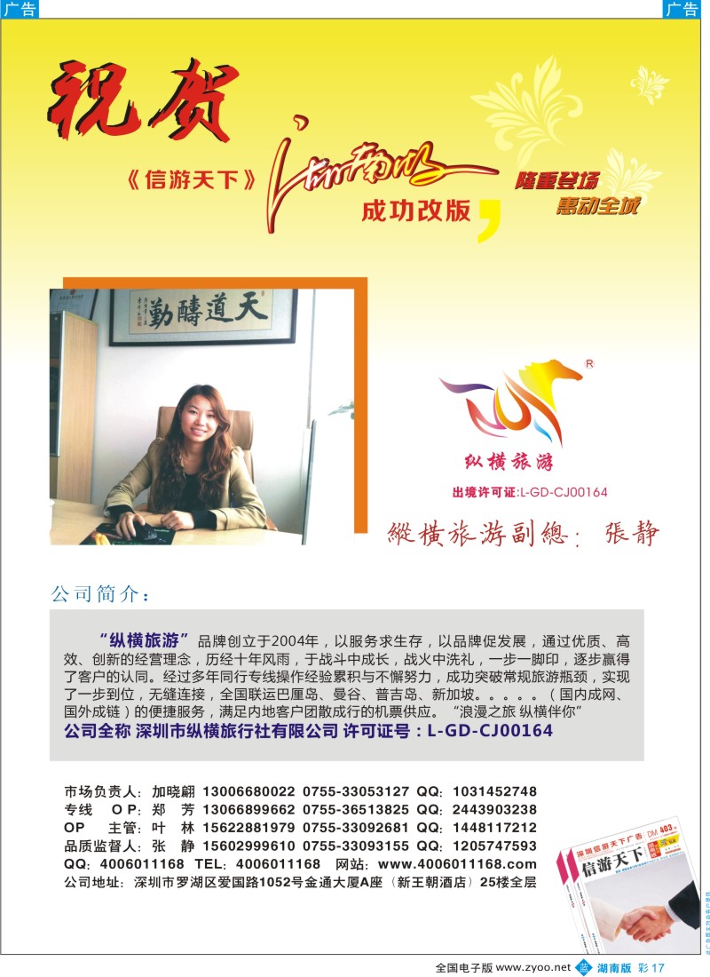 b彩017  纵横旅游：恭贺《信游天下》湖南版成功改版