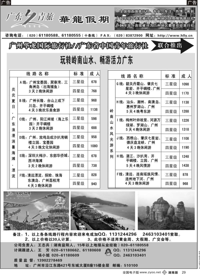 b029  广州华龙国旅——专注湖南人游（广东专业地接）