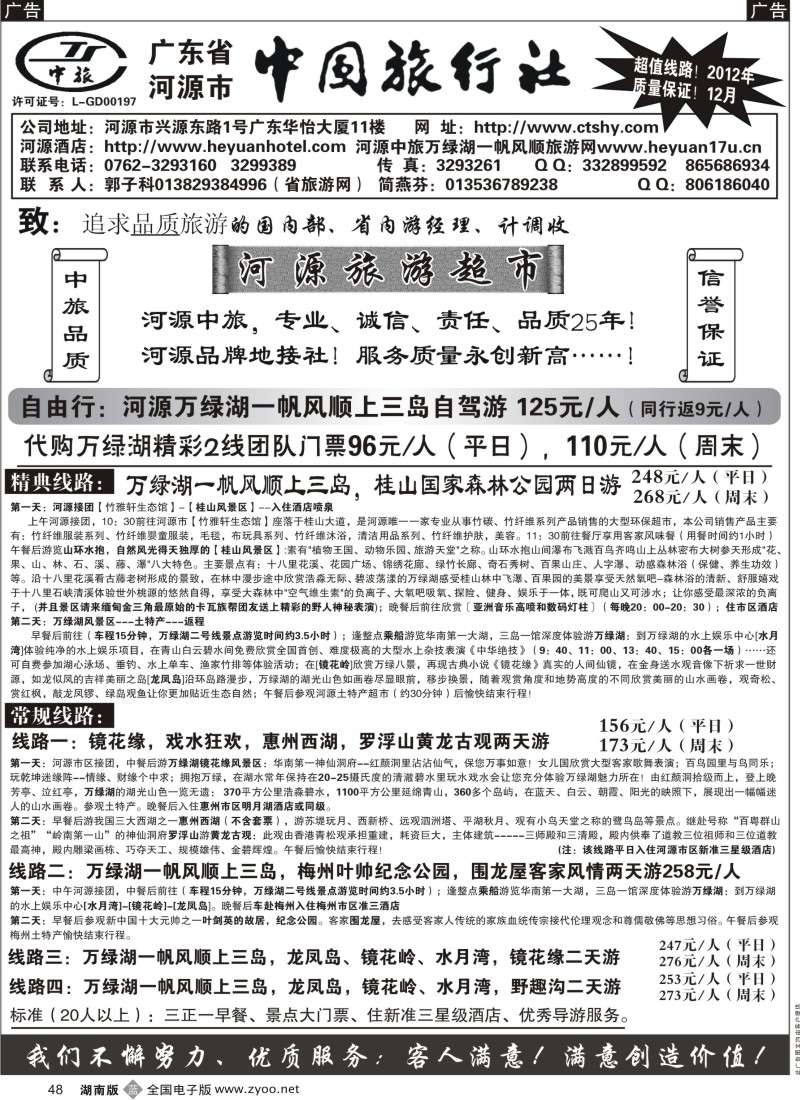 b048  河源市中国旅行社--河源品质地接
