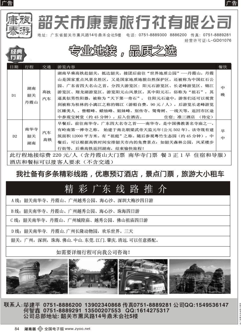 b084  康泰旅游-韶关专线（邬建平）