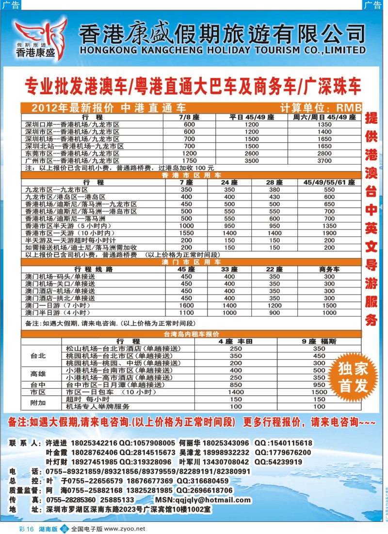 b彩016  香港康盛车队（专业港澳车／粤港直通车／台湾租车）