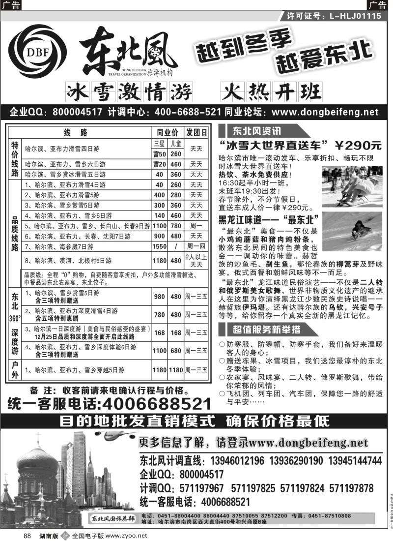 b088  哈尔滨东北风国际旅行社