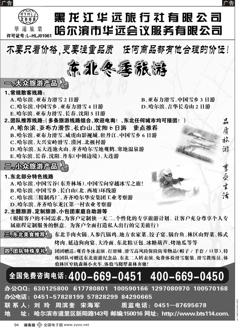 b094  东北冰雪旅游——黑龙江华远旅行社