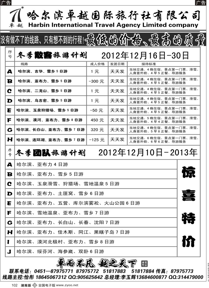 b102  哈尔滨卓越旅行社
