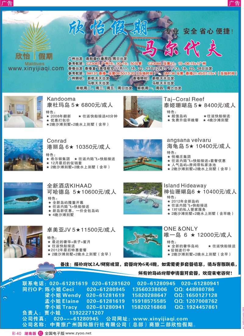 r彩040  欣怡假期---马尔代夫专线