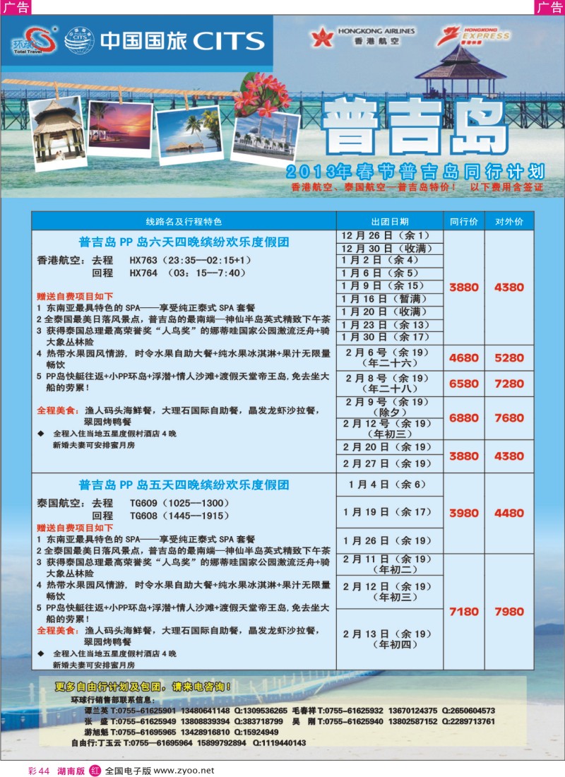 r彩044  中国国旅环球行 普吉岛同行计划