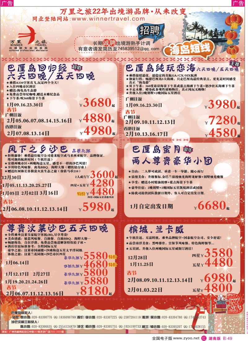 r彩049  万里之旅--海岛短线春节同业计划