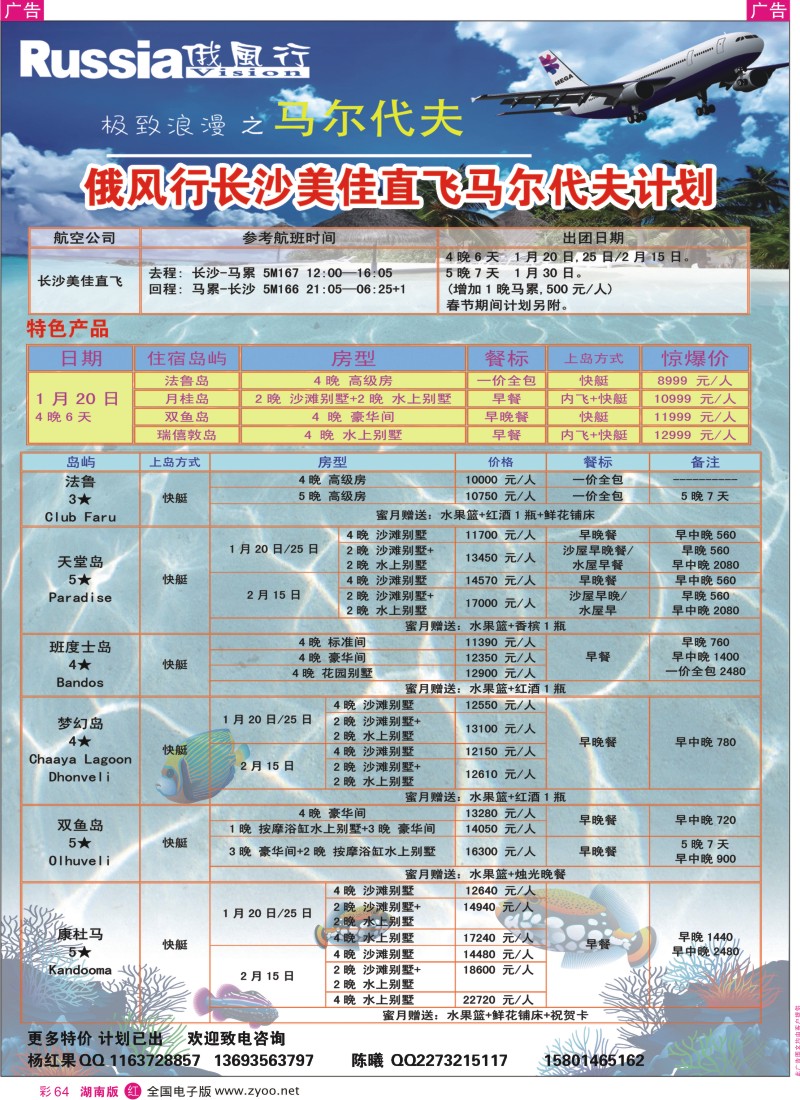 r彩064  俄风行.马尔代夫包机直航出团计划