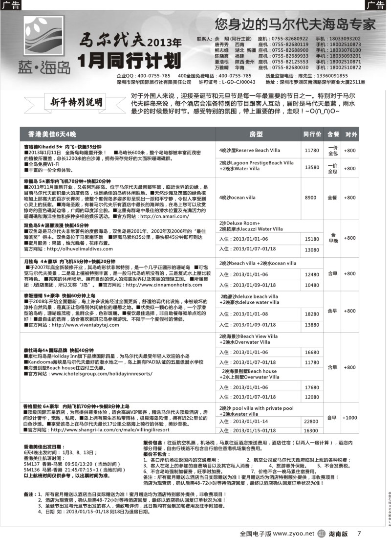 r黑007  蓝海岛—马尔代夫1月同行计划