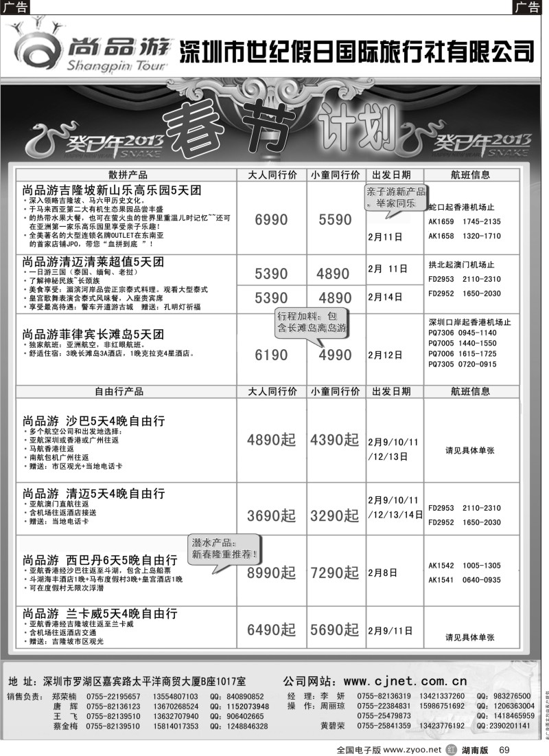 r黑069  尚品游春节散拼计划