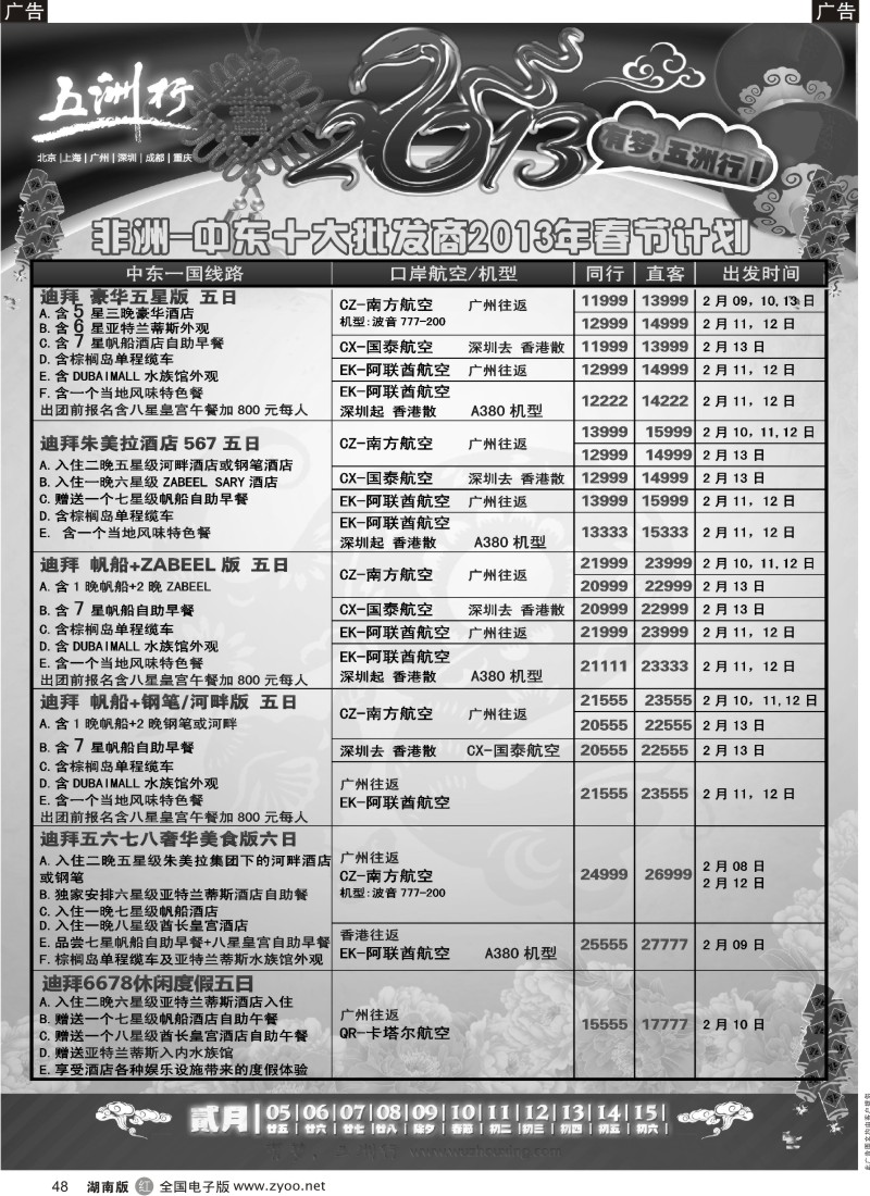 r黑048  五洲行-非洲中东春节计划 P3   48
