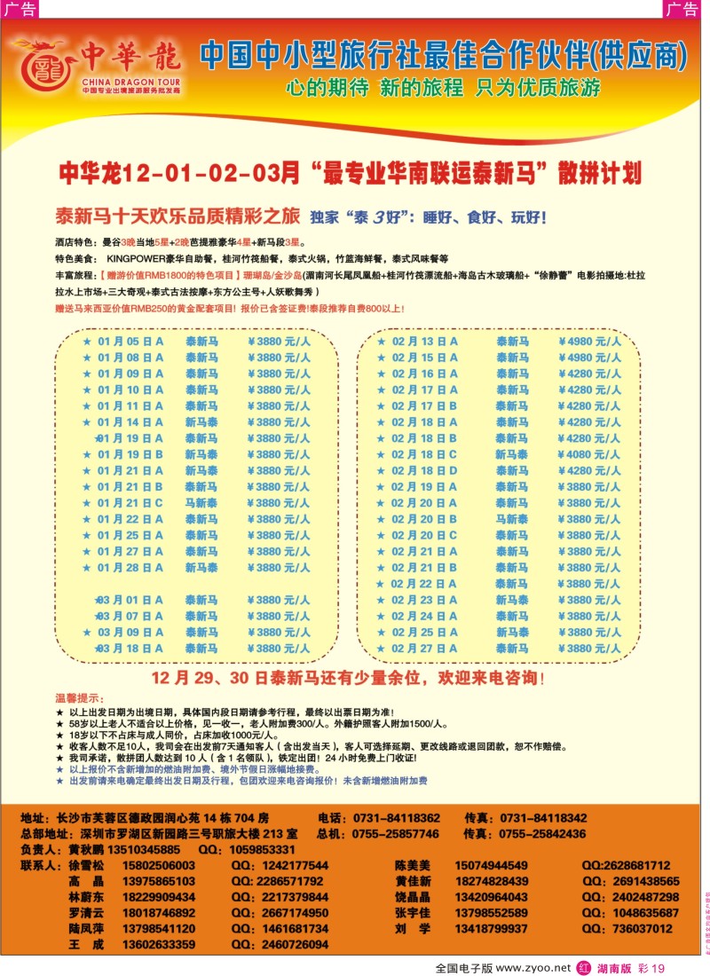 r彩019  【中华龙】华南联运泰新马2013年1-2月散拼计划  彩19