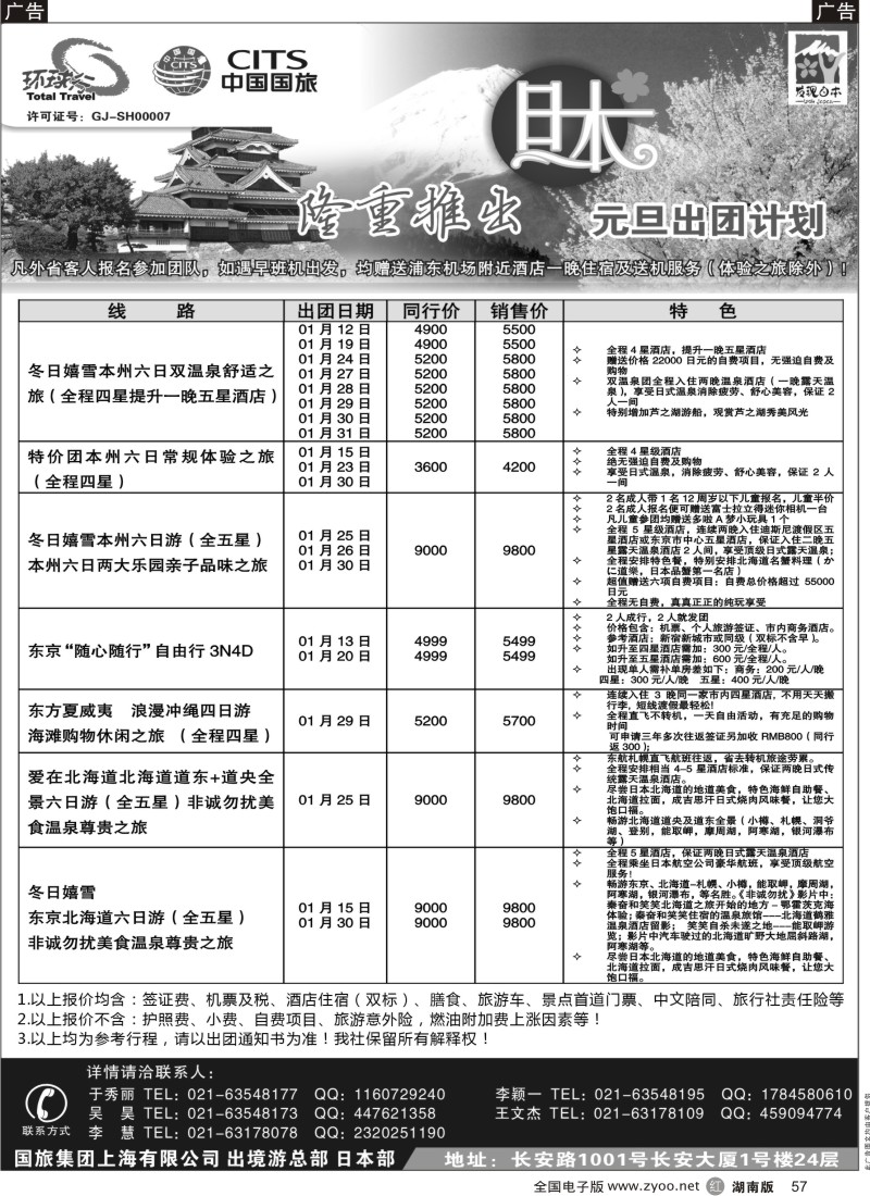 r黑057  中国国旅-12月份日本出团计划  57