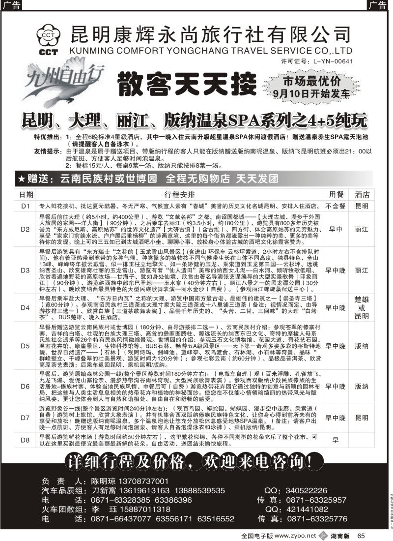 b黑065  昆明康辉永尚-九州自由行