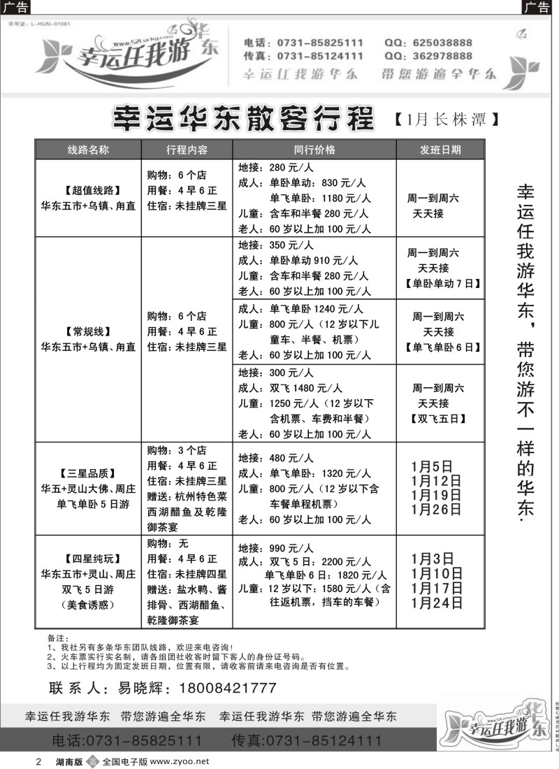 b黑002  幸运任我游--华东专线