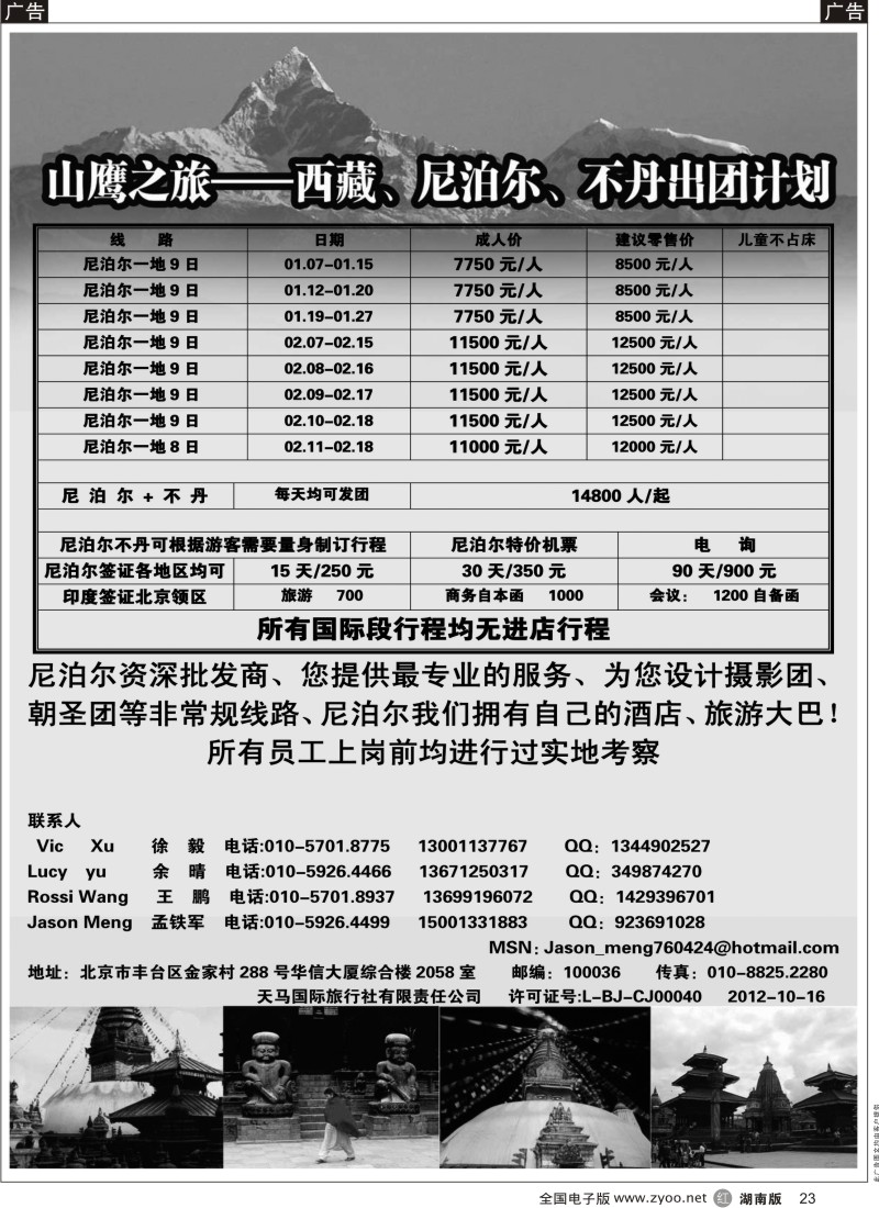 r黑023  山鹰之旅带您畅游尼泊尔  23